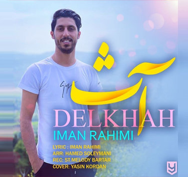 ایمان رحیمی آث دلخواه